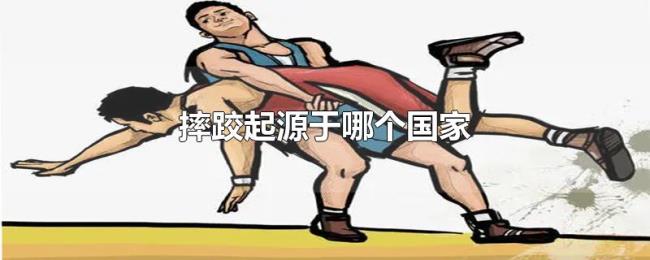 摔跤起源于哪个国家 摔跤起源于哪个国家
