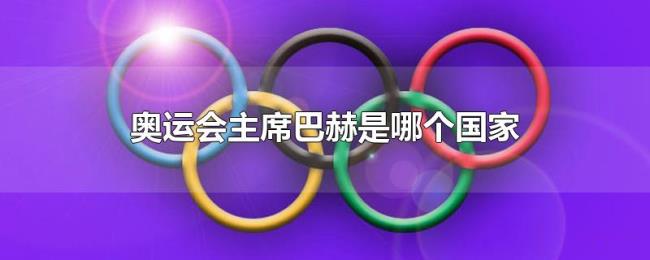 奥运会主席巴赫是哪个国家 奥运会主席巴赫是哪个国家