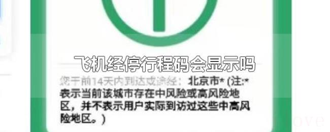 飞机经停行程码会显示吗 飞机经停行程码会显示吗