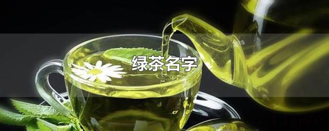 绿茶名字 绿茶名字