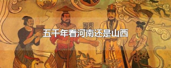 五千年看河南还是山西 五千年看河南还是山西