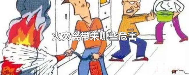 火灾会带来哪些危害 火灾会带来哪些危害