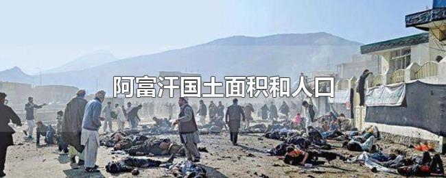 阿富汗国土面积和人口 阿富汗国土面积和人口