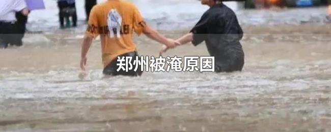 郑州被淹原因 郑州被淹原因