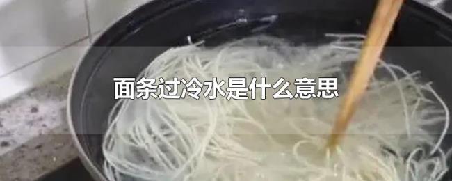 面条过冷水是什么意思 面条过冷水是什么意思