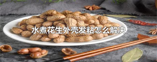 水煮花生外壳发粘怎么解决