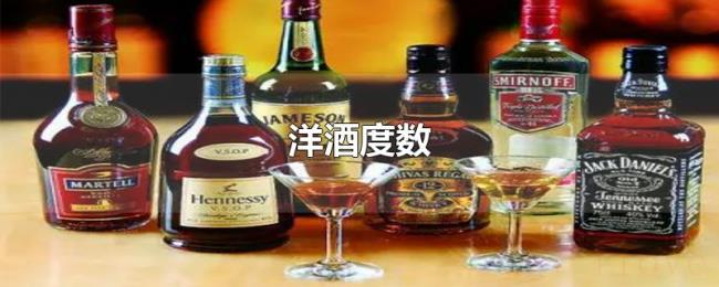 洋酒度数 洋酒度数