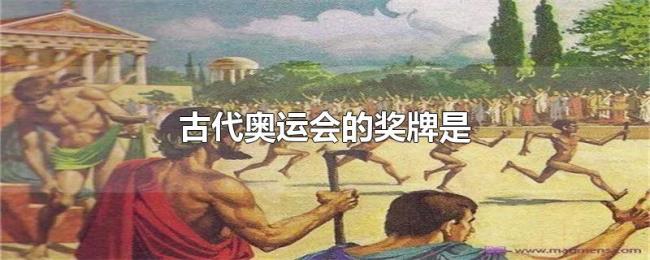 古代奥运会的奖牌是 古代奥运会的奖牌是