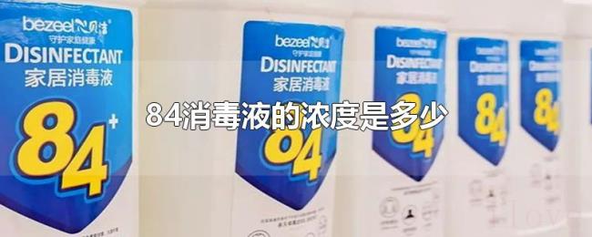84消毒液的浓度是多少