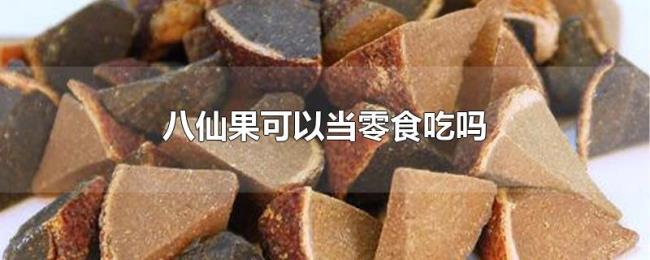 八仙果可以当零食吃吗 八仙果可以当零食吃吗