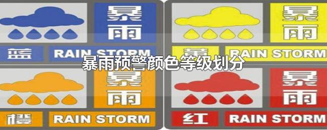 暴雨预警颜色等级划分 暴雨预警颜色等级划分