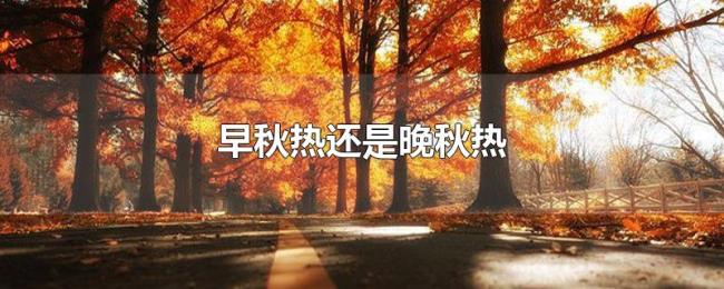 早秋热还是晚秋热