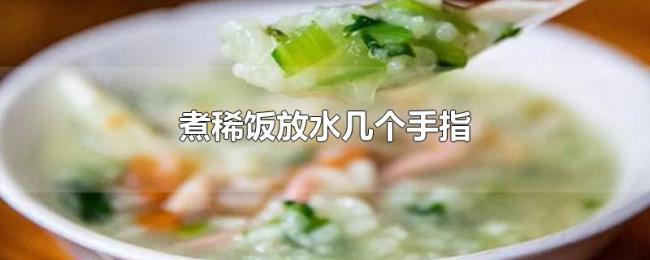煮稀饭放水几个手指 煮稀饭放水几个手指