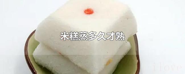 米糕蒸多久才熟 米糕蒸多久才熟