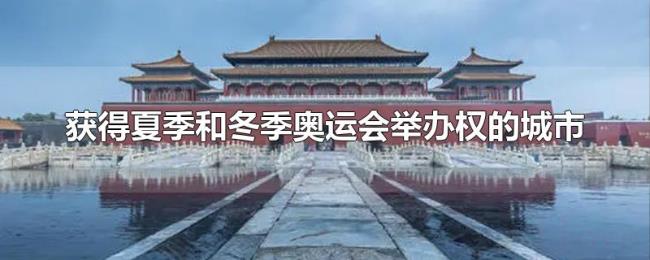 获得夏季和冬季奥运会举办权的城市