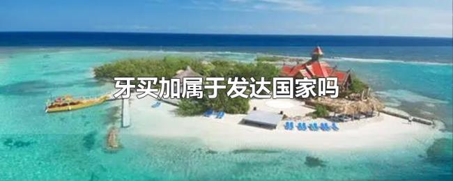 牙买加属于发达国家吗 牙买加属于发达国家吗