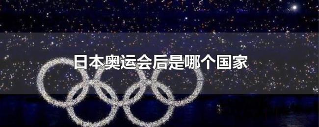日本奥运会后是哪个国家