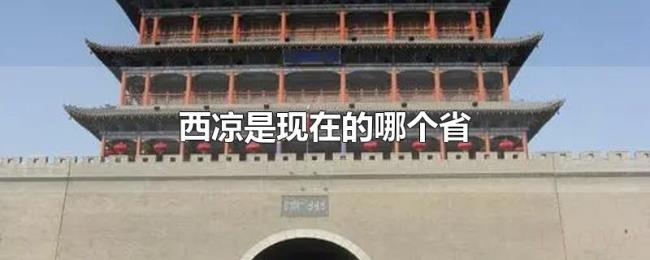 西凉是现在的哪个省 西凉是现在的哪个省
