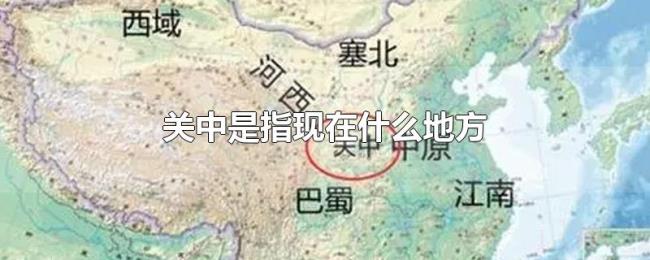 关中是指现在什么地方 关中是指现在什么地方