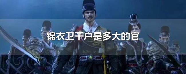 锦衣卫千户是多大的官 锦衣卫千户是多大的官