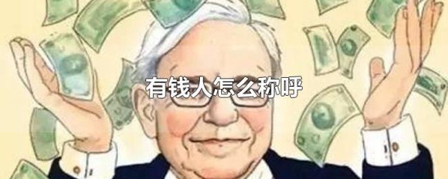 有钱人怎么称呼 有钱人怎么称呼