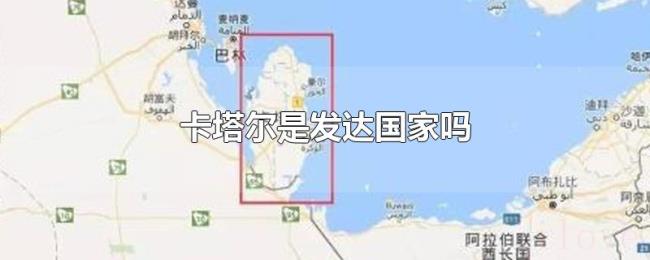 卡塔尔是发达国家吗 卡塔尔是发达国家吗
