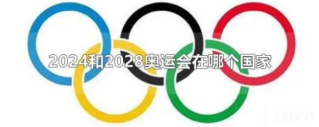 2024和2028奥运会在哪个国家