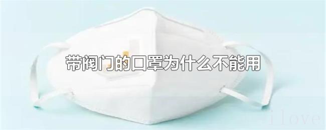 带阀门的口罩为什么不能用