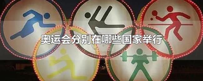 奥运会分别在哪些国家举行