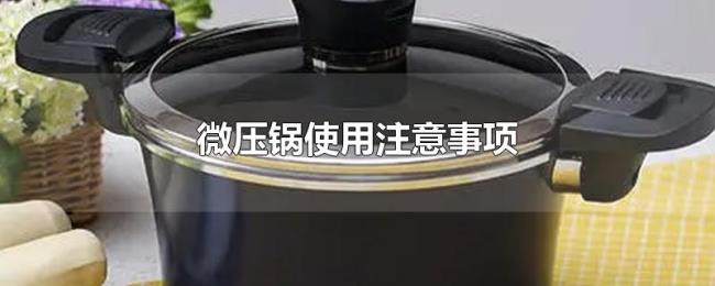 微压锅使用注意事项 微压锅使用注意事项