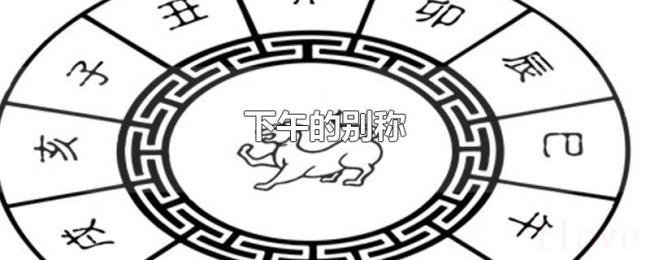 下午的别称 下午的别称