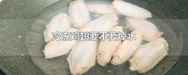 冷冻鸡翅要不要焯水