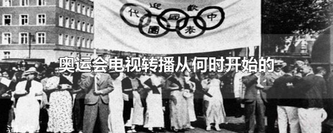 奥运会电视转播从何时开始的 奥运会电视转播从何时开始的