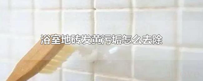 浴室地砖发黄污垢怎么去除