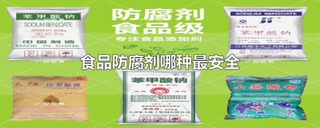 食品防腐剂哪种最安全