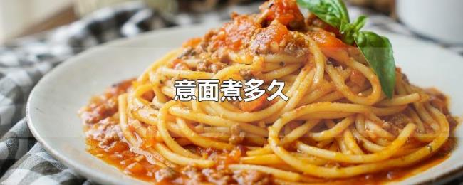 意面煮多久 意面煮多久