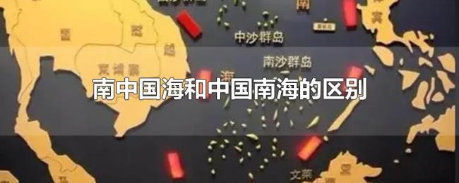 南中国海和中国南海的区别