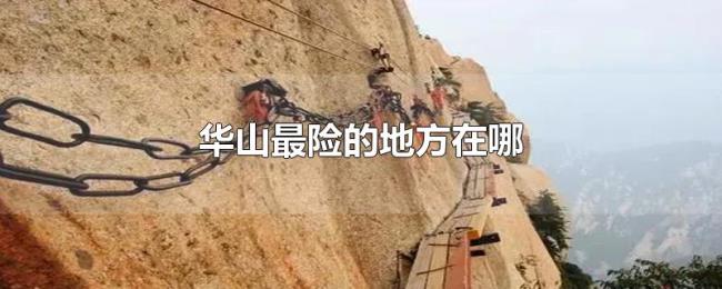华山最险的地方在哪
