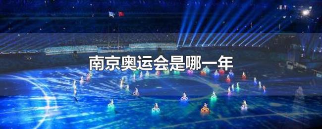 南京奥运会是哪一年