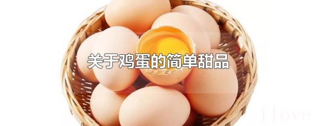 关于鸡蛋的简单甜品
