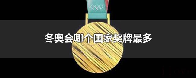 冬奥会哪个国家奖牌最多 冬奥会哪个国家奖牌最多