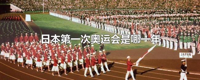 日本第一次奥运会是哪一年 日本第一次奥运会是哪一年