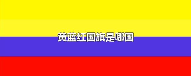 黄蓝红国旗是哪国