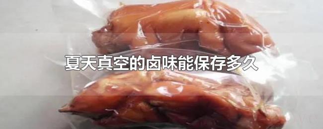 夏天真空的卤味能保存多久