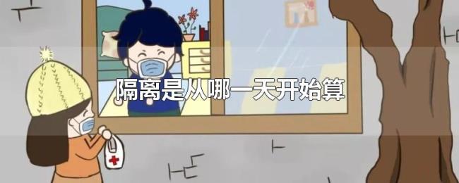 隔离是从哪一天开始算
