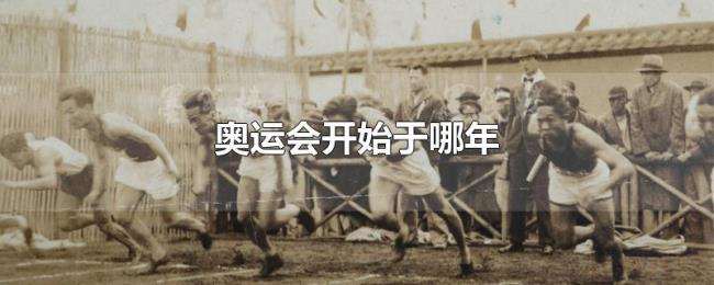 奥运会开始于哪年 奥运会开始于哪年