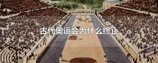 古代奥运会为什么终止 古代奥运会为什么终止