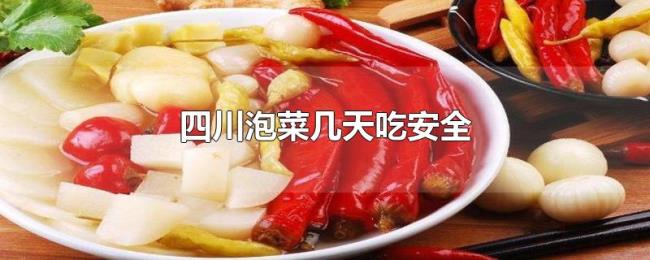 四川泡菜几天吃安全