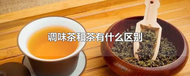调味茶和茶有什么区别 调味茶和茶有什么区别