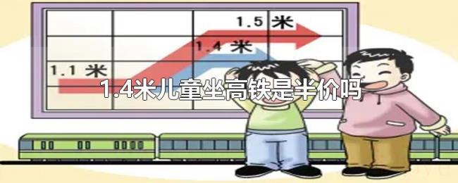 1.4米儿童坐高铁是半价吗